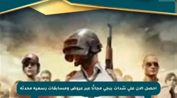 احصل الآن على شدات ببجي مجانًا عبر عروض ومسابقات رسمية محدثة